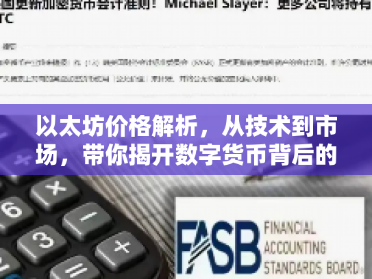 以太坊价格解析，从技术到市场，带你揭开数字货币背后的奥秘