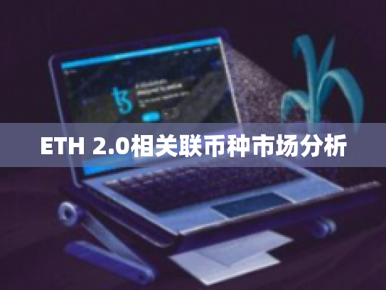 ETH 2.0相关联币种市场分析