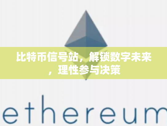 比特币信号站，解锁数字未来，理性参与决策