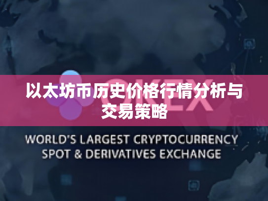 以太坊币历史价格行情分析与交易策略