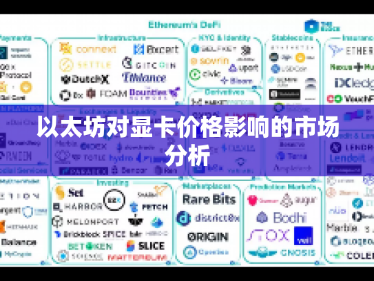 以太坊对显卡价格影响的市场分析