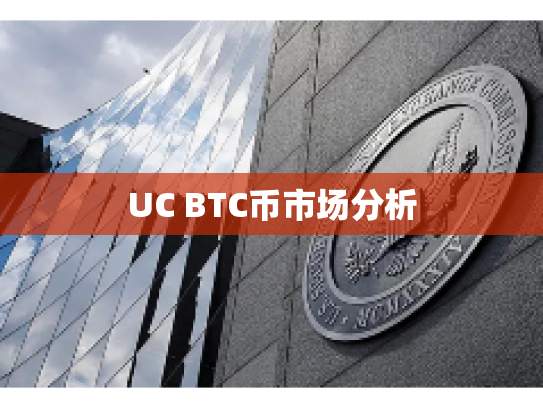 UC BTC币市场分析
