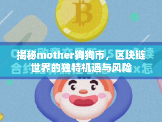 揭秘mother狗狗币,区块链世界的独特机遇与风险 揭秘mother狗狗币,区块链世界的独特机遇与风险
