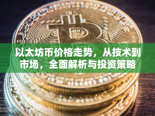 以太坊币价格走势，从技术到市场，全面解析与投资策略