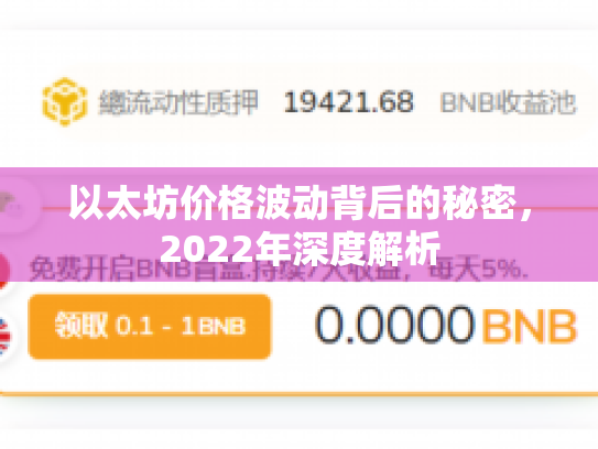 以太坊价格波动背后的秘密,2022年深度解析 以太坊价格波动背后的秘密,2022年深度解析