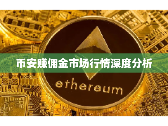 币安赚佣金市场行情深度分析 币安赚佣金市场行情深度分析