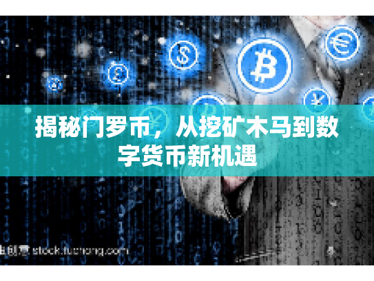 揭秘门罗币，从挖矿木马到数字货币新机遇