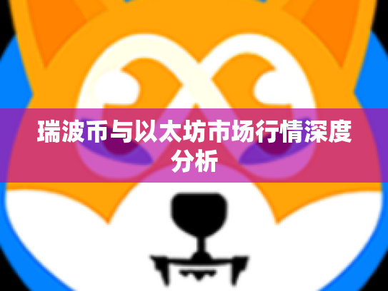 瑞波币与以太坊市场行情深度分析