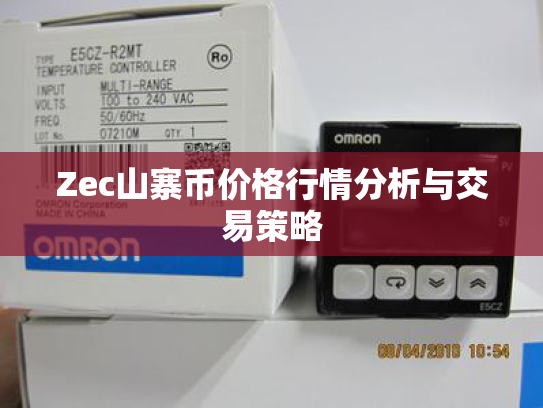 Zec山寨币价格行情分析与交易策略 Zec山寨币价格行情分析与交易策略