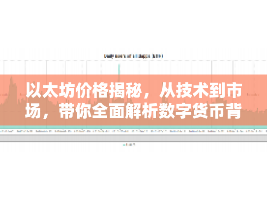 以太坊价格揭秘,从技术到市场,带你全面解析数字货币背后的机遇与风险 以太坊价格揭秘,从技术到市场,带你全面解析数字货币背后的机遇与风险