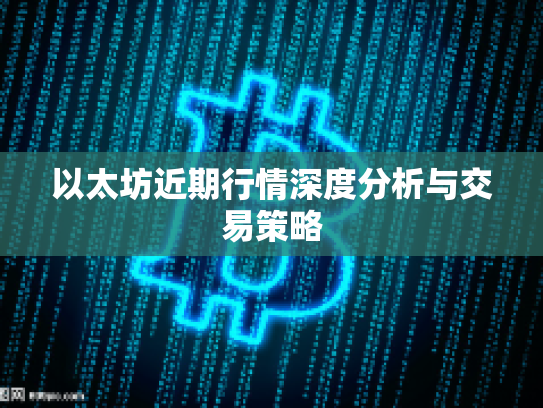 以太坊近期行情深度分析与交易策略