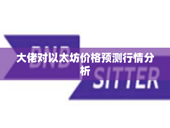 大佬对以太坊价格预测行情分析