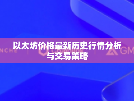以太坊价格最新历史行情分析与交易策略