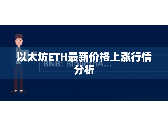 以太坊ETH最新价格上涨行情分析