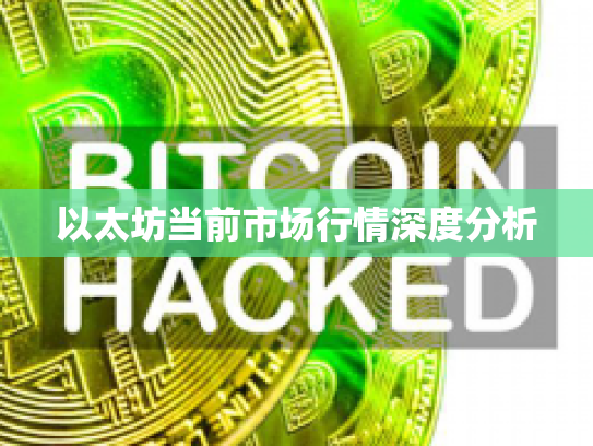 以太坊当前市场行情深度分析