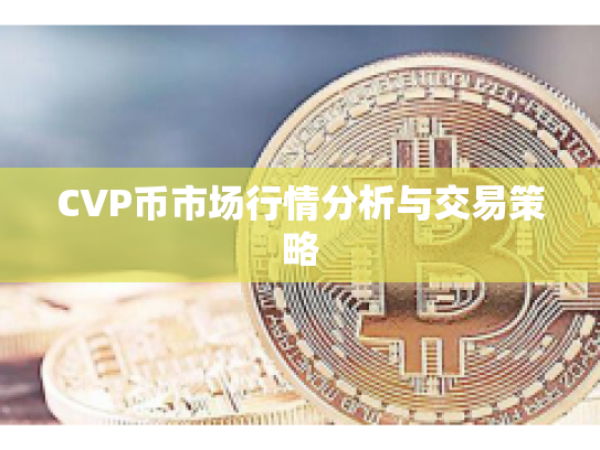 CVP币市场行情分析与交易策略 CVP币市场行情分析与交易策略