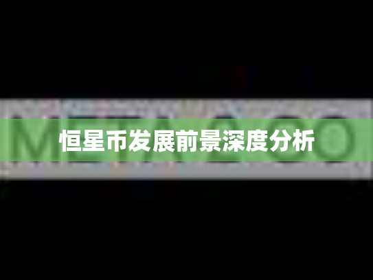 恒星币发展前景深度分析 恒星币发展前景深度分析