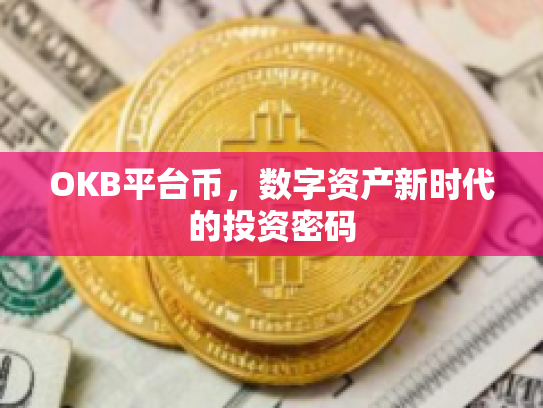 OKB平台币，数字资产新时代的投资密码