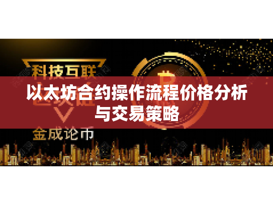 以太坊合约操作流程价格分析与交易策略