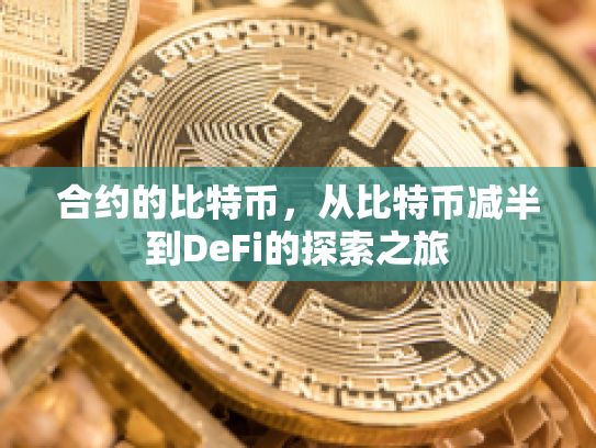 合约的比特币，从比特币减半到DeFi的探索之旅