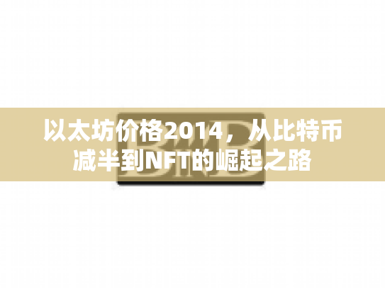 以太坊价格2014，从比特币减半到NFT的崛起之路