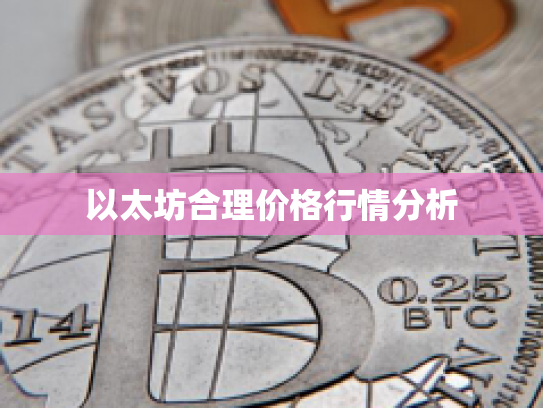 以太坊合理价格行情分析