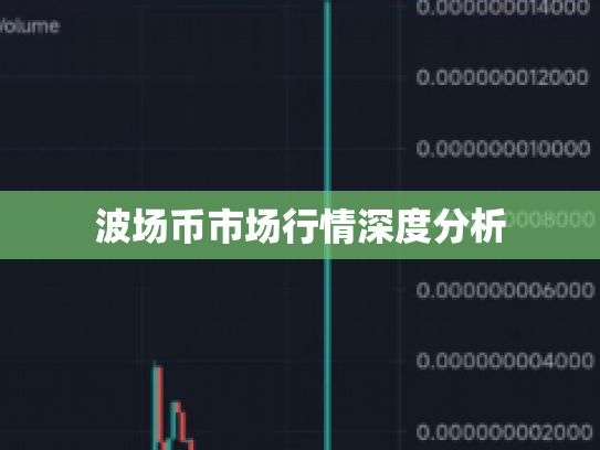 波场币市场行情深度分析