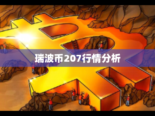 瑞波币207行情分析