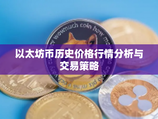 以太坊币历史价格行情分析与交易策略