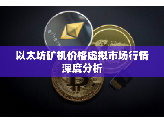 以太坊矿机价格虚拟市场行情深度分析