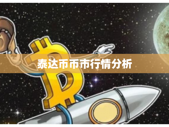 泰达币币市行情分析