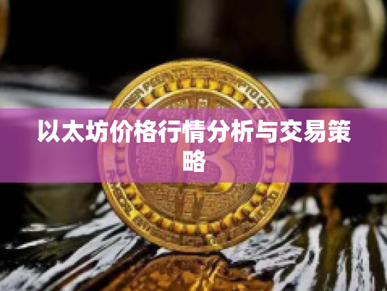 以太坊价格行情分析与交易策略