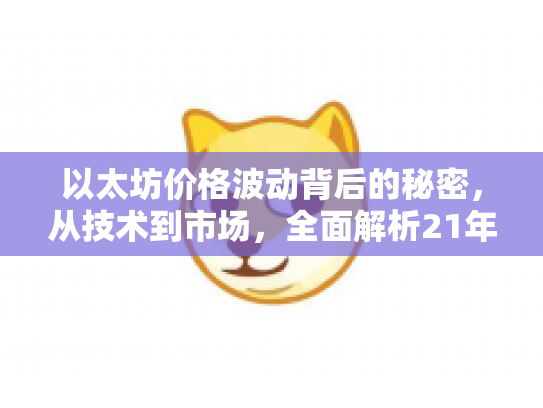 以太坊价格波动背后的秘密,从技术到市场,全面解析21年一月份以太坊价值 以太坊价格波动背后的秘密,从技术到市场,全面解析21年一月份以太坊价值