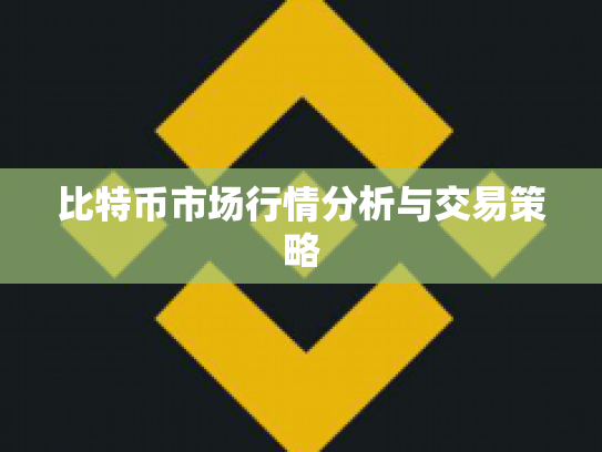 比特币市场行情分析与交易策略 比特币市场行情分析与交易策略