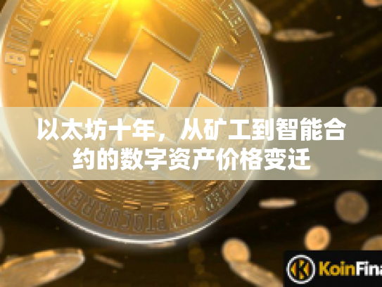 以太坊十年，从矿工到智能合约的数字资产价格变迁