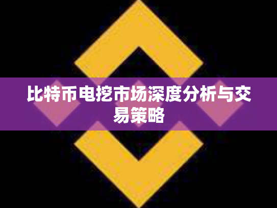 比特币电挖市场深度分析与交易策略