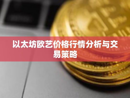 以太坊欧艺价格行情分析与交易策略