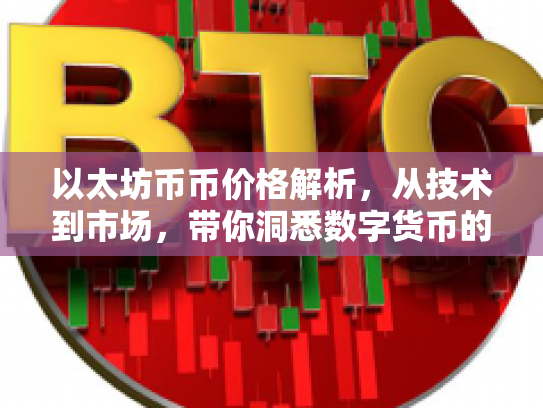 以太坊币币价格解析，从技术到市场，带你洞悉数字货币的未来机遇与风险