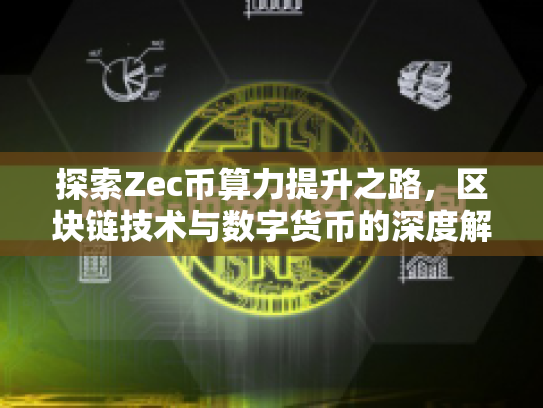 探索Zec币算力提升之路，区块链技术与数字货币的深度解析