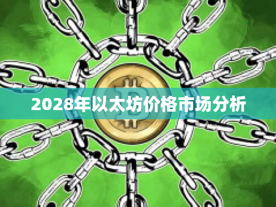 2028年以太坊价格市场分析