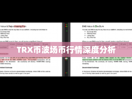 TRX币波场币行情深度分析