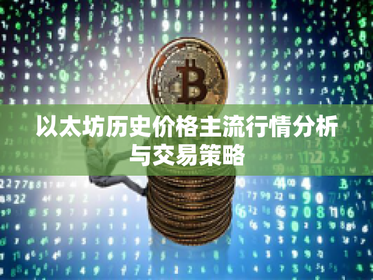 以太坊历史价格主流行情分析与交易策略