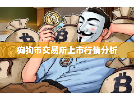 狗狗币交易所上市行情分析