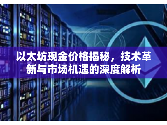 以太坊现金价格揭秘，技术革新与市场机遇的深度解析
