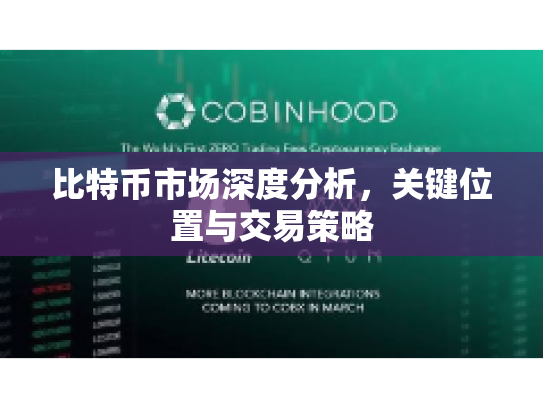 比特币市场深度分析，关键位置与交易策略