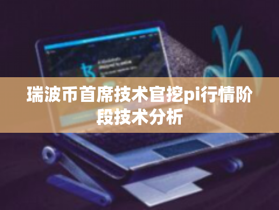 瑞波币首席技术官挖pi行情阶段技术分析