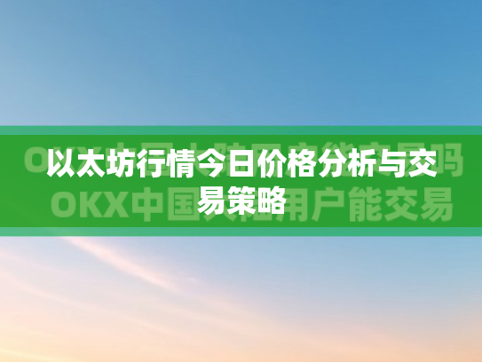 以太坊行情今日价格分析与交易策略