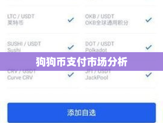 狗狗币支付市场分析