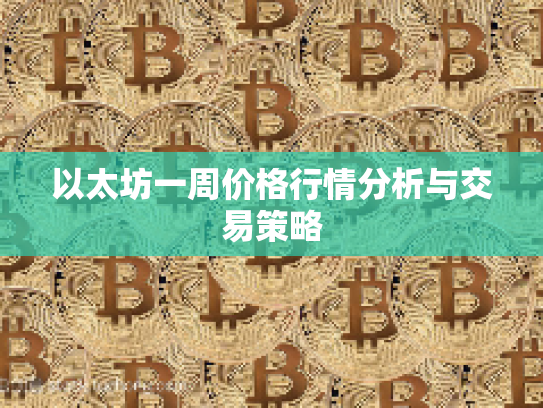 以太坊一周价格行情分析与交易策略