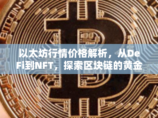 以太坊行情价格解析，从DeFi到NFT，探索区块链的黄金时代